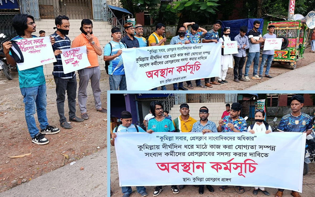Comilla Crime News - Comilla Crime News -Journalists hold sit-in protest against discrimination and deprivation of journalists' rights by the Comilla Press Club