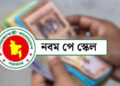পে স্কেল নিয়ে সরকারের চূড়ান্ত ঘোষণা, বাস্তবায়ন হবে দুই ধাপে