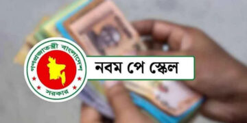 পে স্কেল নিয়ে সরকারের চূড়ান্ত ঘোষণা, বাস্তবায়ন হবে দুই ধাপে